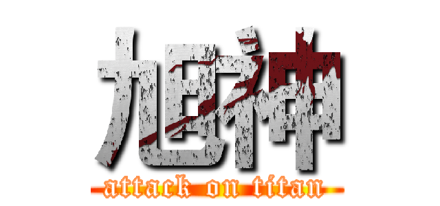 旭神 (attack on titan)