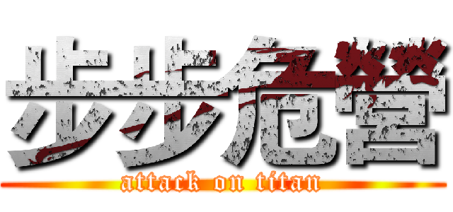 步步危營 (attack on titan)
