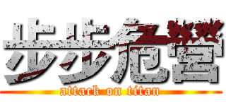 步步危營 (attack on titan)