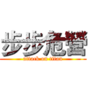 步步危營 (attack on titan)