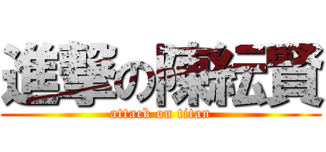 進撃の陳紜賢 (attack on titan)