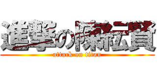 進撃の陳紜賢 (attack on titan)