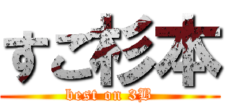 すご杉本 (best on 3B)