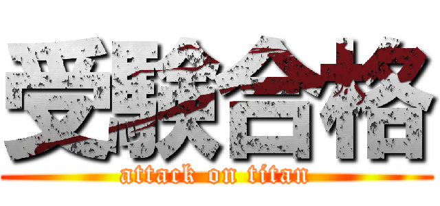 受験合格 (attack on titan)