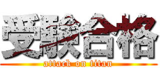 受験合格 (attack on titan)