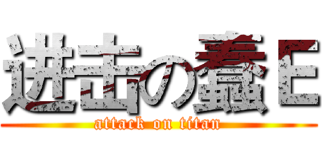 进击の蠢Ｅ (attack on titan)