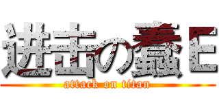 进击の蠢Ｅ (attack on titan)