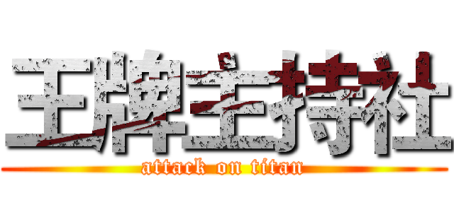 王牌主持社 (attack on titan)