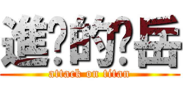 進擊的琨岳 (attack on titan)