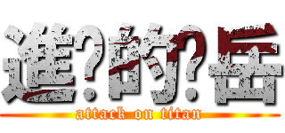 進擊的琨岳 (attack on titan)