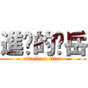 進擊的琨岳 (attack on titan)