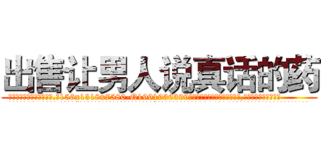 出售让男人说真话的药 (出售让男人说真话的药【电.话156x1318x7580-Q1991936399鑫宏药业】我们做的是长期生意,靠的是老客户长期支持
参考消息网2月20日报道 韩媒称，“剩女多、离婚率高的城市，房价一定会上涨。”这是中国经济学家金岩石2016年12月参加在上海举行的房地产相关论坛时说的话。
)