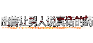 出售让男人说真话的药 (出售让男人说真话的药【电.话156x1318x7580-Q1991936399鑫宏药业】我们做的是长期生意,靠的是老客户长期支持
参考消息网2月20日报道 韩媒称，“剩女多、离婚率高的城市，房价一定会上涨。”这是中国经济学家金岩石2016年12月参加在上海举行的房地产相关论坛时说的话。
)