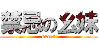 禁忌の幺妹 (dxccs)