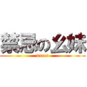 禁忌の幺妹 (dxccs)