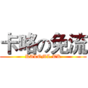 卡咯の免流 (KALOML.TK)