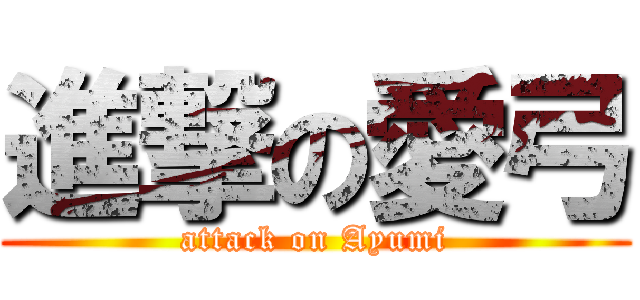 進撃の愛弓 (attack on Ayumi)