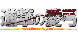 進撃の愛弓 (attack on Ayumi)