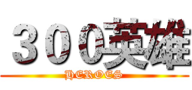 ３００英雄 (HEROES)