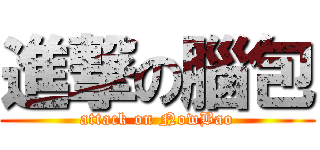 進撃の腦包 (attack on NowBao)