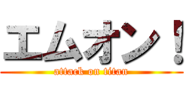 エムオン！ (attack on titan)