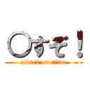 ○すぞ！ (attack on titan)