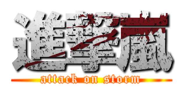 進撃嵐 (attack on storm)