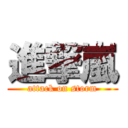 進撃嵐 (attack on storm)