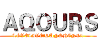 ＡＱＯＵＲＳ (LOVELIVE!SUNSHINE!!)