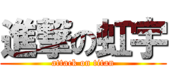 進撃の虹宇 (attack on titan)