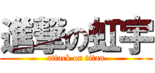 進撃の虹宇 (attack on titan)