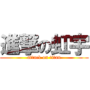 進撃の虹宇 (attack on titan)