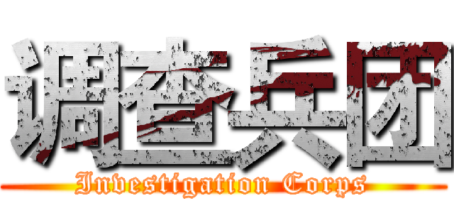 调查兵团 (Investigation Corps)