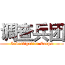 调查兵团 (Investigation Corps)