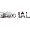 進撃のＩＡＬ (attack on titan)