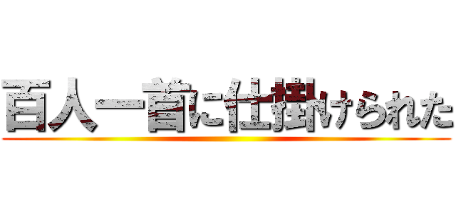 百人一首に仕掛けられた ()