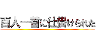 百人一首に仕掛けられた ()