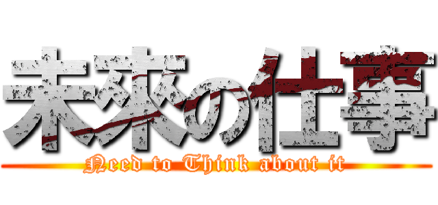 未來の仕事 (Need to Think about it)
