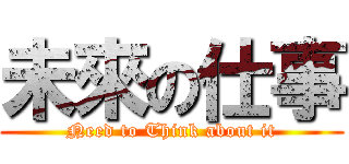 未來の仕事 (Need to Think about it)