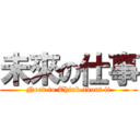 未來の仕事 (Need to Think about it)