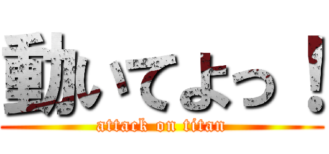 動いてよっ！ (attack on titan)