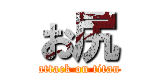 お尻 (attack on titan)