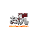 お尻 (attack on titan)