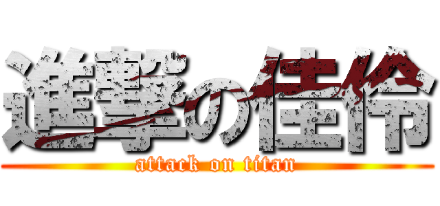 進撃の佳伶 (attack on titan)