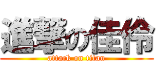 進撃の佳伶 (attack on titan)