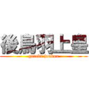 後鳥羽上皇 (gotoba joukou)