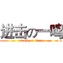 进击の一鸣 (attack on titan)