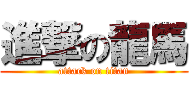 進撃の龍馬 (attack on titan)