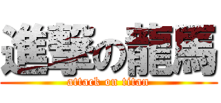 進撃の龍馬 (attack on titan)
