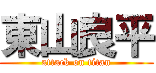 東山良平 (attack on titan)